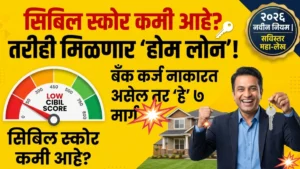 कमी सिबिल स्कोर असताना होम लोन कसे मिळवावे? २०२६ मधील नवीन मार्ग आणि सोप्या टिप्स | Home Loan for low CIBIL score| Ultimate Guide