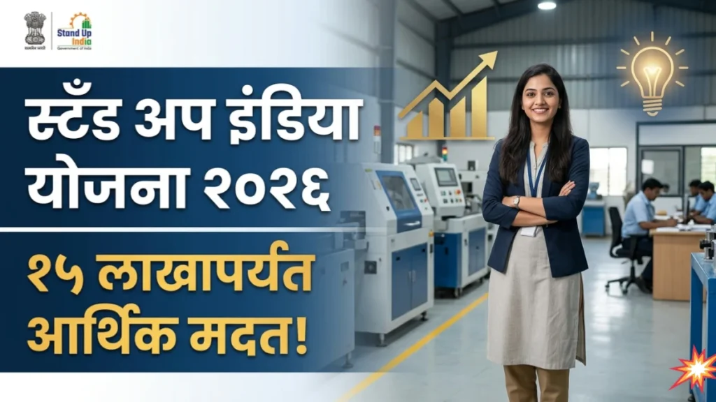 स्टँड अप इंडिया योजना २०२६ | कर्ज प्रक्रिया, कागदपत्रे आणि १५ लाख मार्जिन मनी| Stand up india scheme 2026