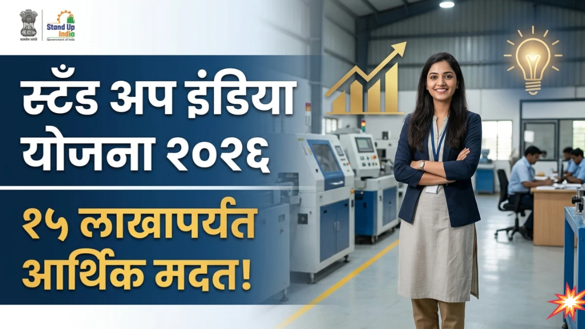 स्टँड अप इंडिया योजना २०२६ | कर्ज प्रक्रिया, कागदपत्रे आणि १५ लाख मार्जिन मनी| Stand up india scheme 2026
