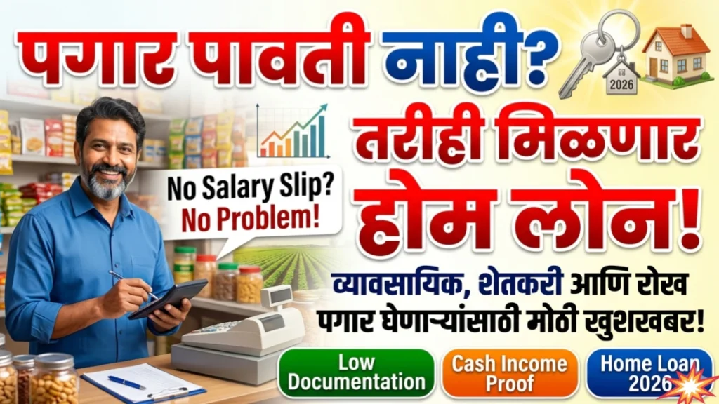 सॅलरी स्लिप नसल्यास होम लोन कसे मिळवावे? व्यवसाय आणि रोख पगार घेणाऱ्यांसाठी पूर्ण मार्गदर्शक | Loan without Salary Slip for Self-Employed 2026