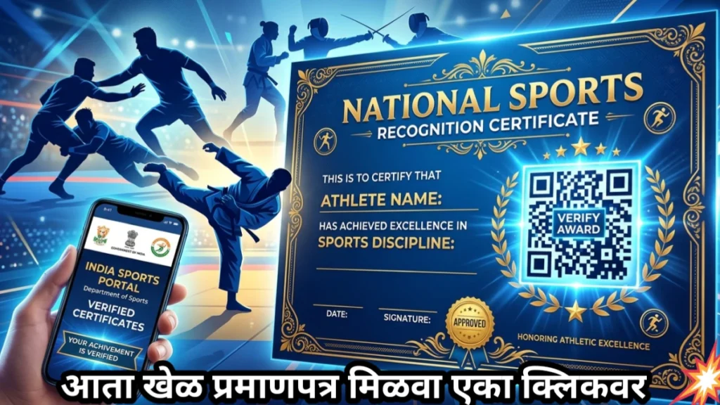 खेळाडूंसाठी ‘क्रीडा ई-प्रमाण’ (Krida e-Pramaan) प्रणाली