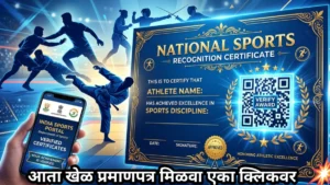 खेळाडूंसाठी ‘क्रीडा ई-प्रमाण’ (Krida e-Pramaan) प्रणाली