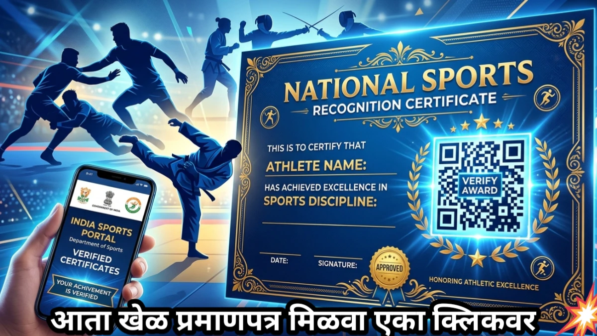 खेळाडूंसाठी ‘क्रीडा ई-प्रमाण’ (Krida e-Pramaan) प्रणाली