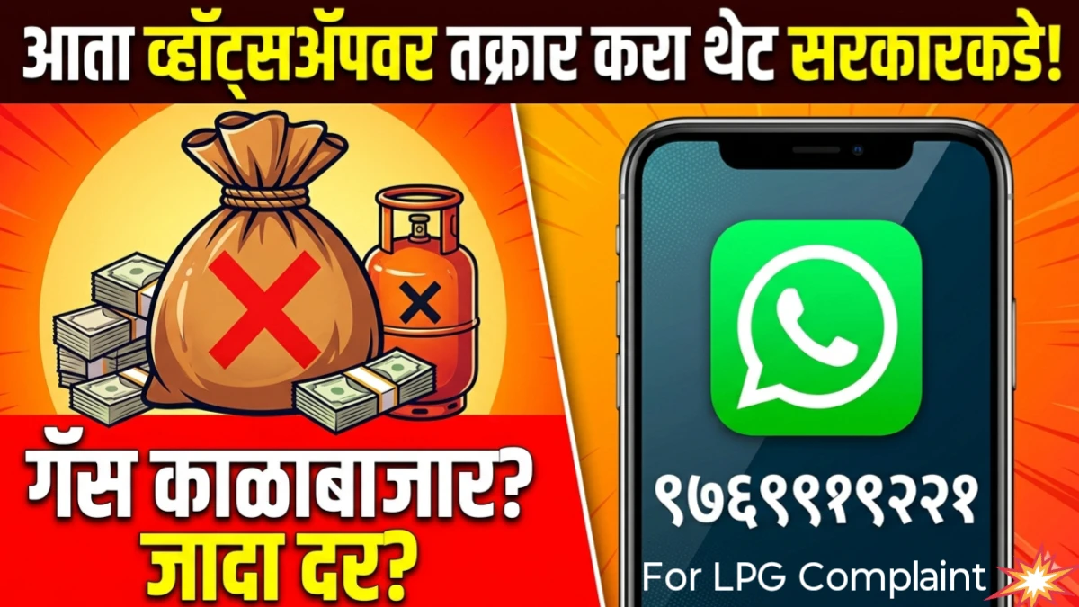 गॅस सिलेंडर वाटपात अनियमितता आढळल्यास तक्रार (LPG Cylinder Grievance Options)