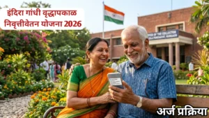 इंदिरा गांधी राष्ट्रीय वृद्धापकाळ निवृत्तीवेतन योजना 2026: पात्रता, लाभ आणि अर्ज प्रक्रिया