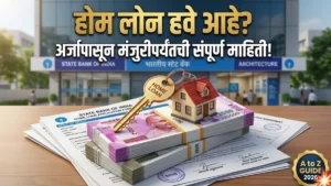 Home Loan कसा मिळतो याबाबत सविस्तर माहिती ; home loan process 2026