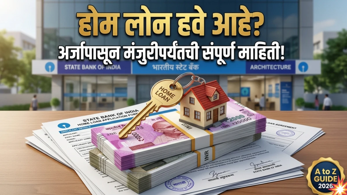 Home Loan कसा मिळतो याबाबत सविस्तर माहिती ; home loan process 2026