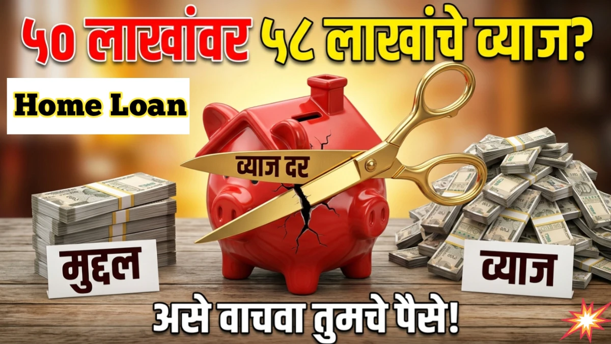Home Loan वर किती व्याज भरावे लागते? पूर्ण हिशोब आणि २०२६ चे नियम