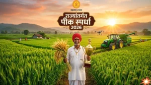 राज्यांतर्गत पीक स्पर्धा 2026: शेतकऱ्यांच्या कष्टाला मिळणार मानाचे व्यासपीठ; उत्पादकता वाढीसाठी कृषी विभागाचा पुढाकार