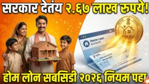 PMAY Home Loan Subsidy (प्रधानमंत्री आवास योजना होम लोन सबसिडी)