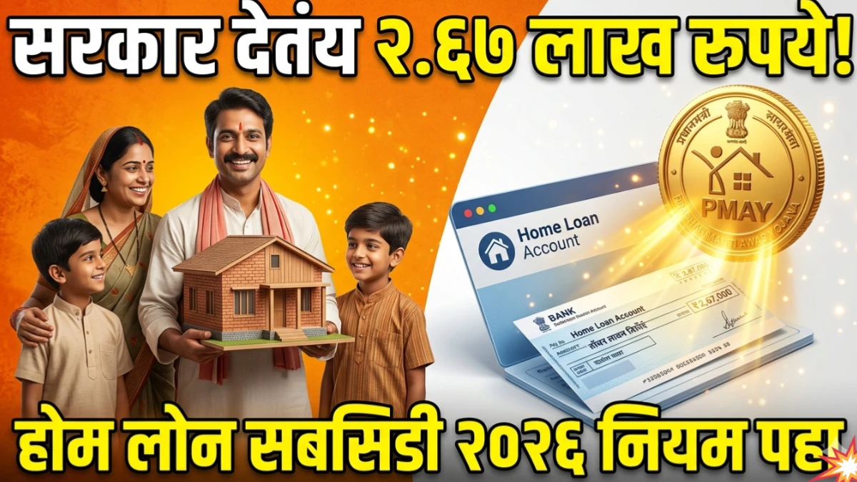 PMAY Home Loan Subsidy (प्रधानमंत्री आवास योजना होम लोन सबसिडी)