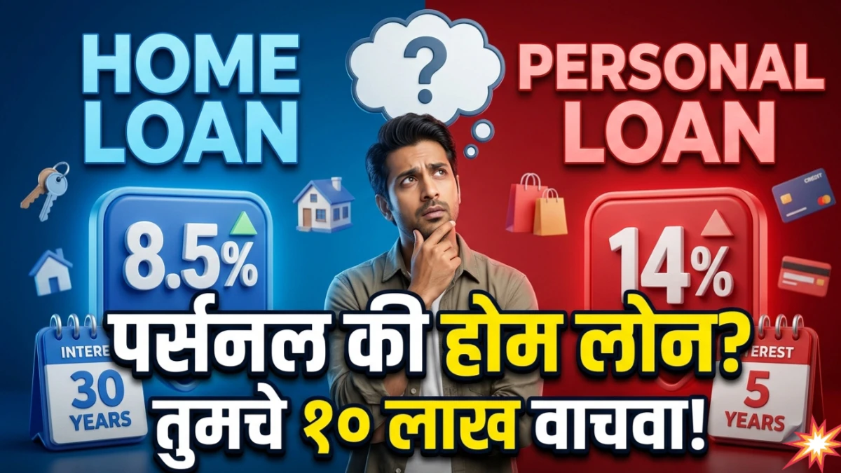 Personal Loan vs Home Loan: घर बांधण्यासाठी कोणते कर्ज फायदेशीर? जाणून घ्या