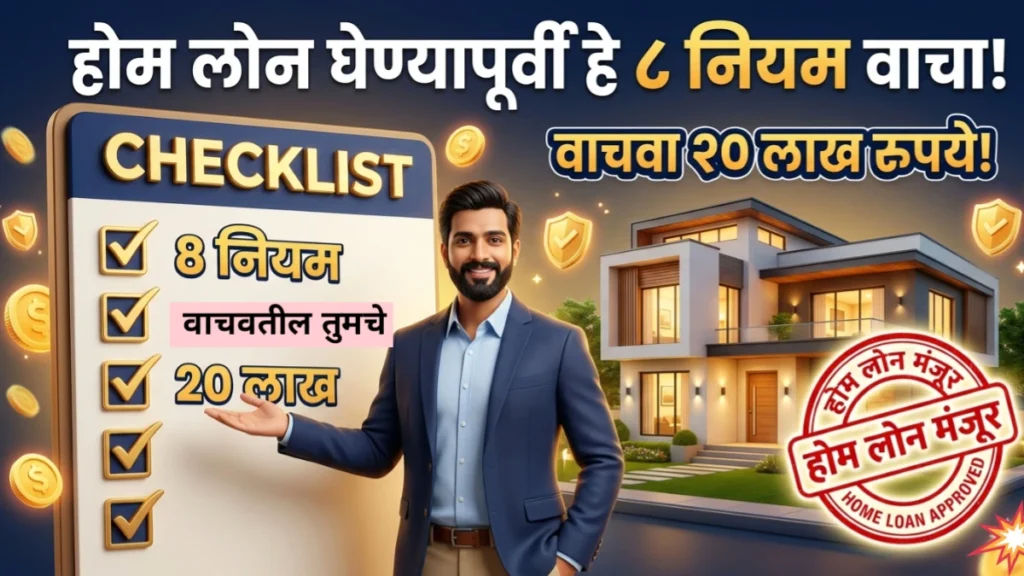 Home Loan घेण्यापूर्वी काय तपासावे (Things to check before Home Loan Marathi)