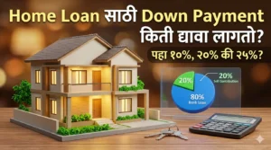 डाऊन पेमेंटचे टेन्शन विसरा! Home Loan साठी Down Payment किती द्यावा लागतो? 'या' ट्रिकने वाचवा पैसे