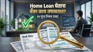 Home Loan घेताना बँका नक्की काय तपासतात? तुमचा पगार की सिबिल स्कोर? जाणून घ्या १० गुप्त निकष!