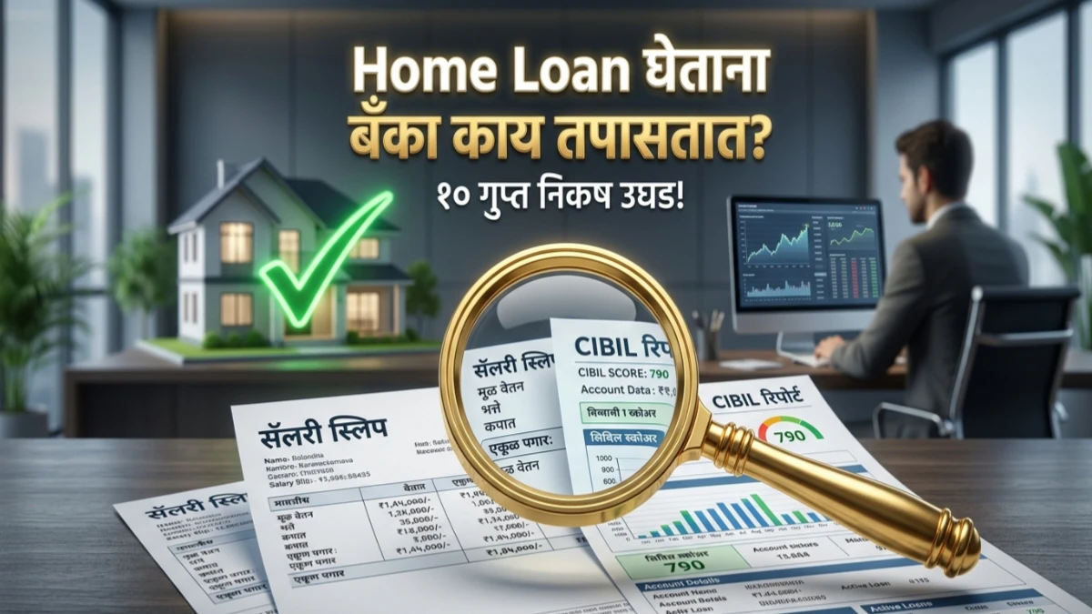 Home Loan घेताना बँका नक्की काय तपासतात? तुमचा पगार की सिबिल स्कोर? जाणून घ्या १० गुप्त निकष!