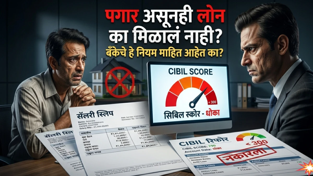 Home Loan घेताना बँका नक्की काय तपासतात? तुमचा पगार की सिबिल स्कोर? जाणून घ्या १० गुप्त निकष!