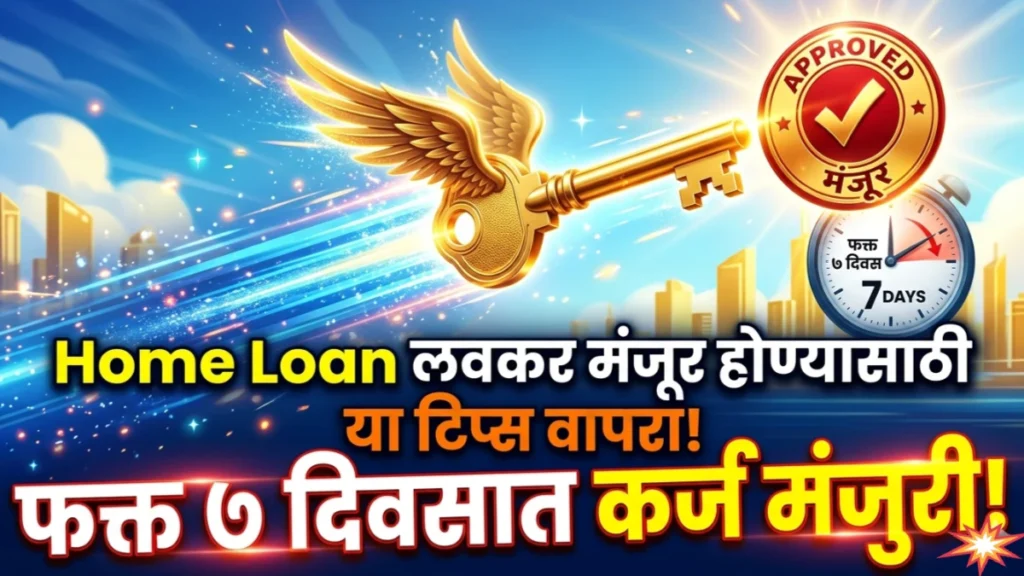 बँकेचे हेलपाटे वाचवा! Home Loan लवकर मंजूर होण्यासाठी या टिप्स वापरा आणि स्वप्नातील घराची चावी लवकर मिळवा