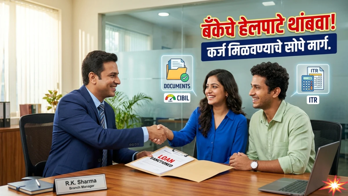 बँकेचे हेलपाटे वाचवा! Home Loan लवकर मंजूर होण्यासाठी या टिप्स वापरा आणि स्वप्नातील घराची चावी लवकर मिळवा