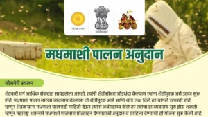 नानाजी देशमुख कृषी संजीवनी प्रकल्पाअंतर्गत मधमाशी पालन अनुदान योजना