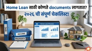 Home Loan साठी कोणते documents लागतात? नोकरदार आणि व्यावसायिकांसाठी संपूर्ण चेकलिस्ट!