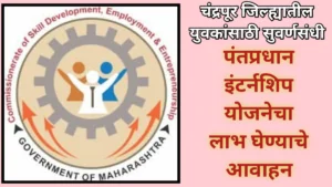 पंतप्रधान इंटर्नशिप योजनेचा लाभ घेण्याचे आवाहन