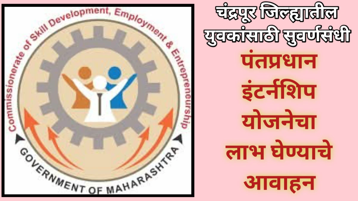 पंतप्रधान इंटर्नशिप योजनेचा लाभ घेण्याचे आवाहन