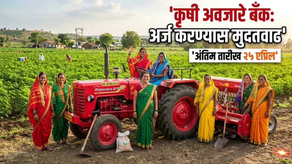 यवतमाळ जिल्ह्यात गावस्तरावरील कृषी अवजारे बँक' स्थापनेसाठी अर्ज करण्यास मुदतवाढ