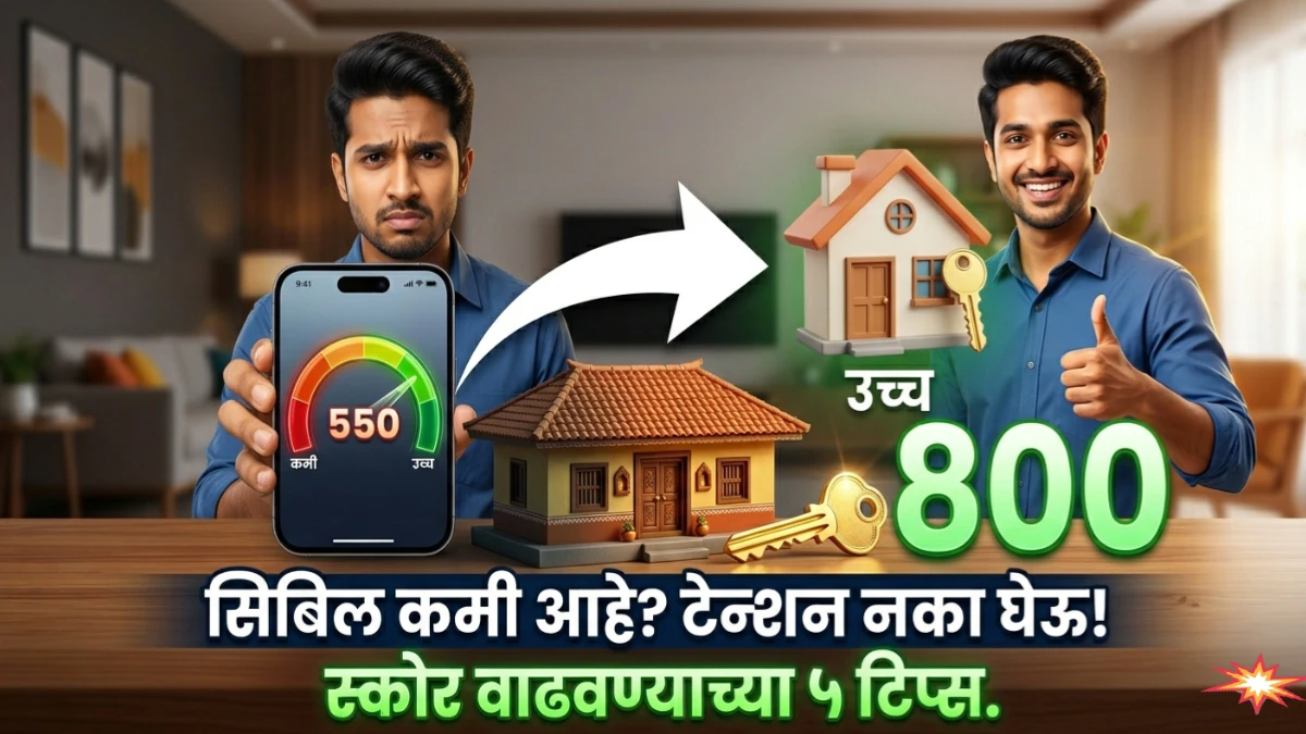 Home Loan CIBIL Score किती पाहिजे जाणून घ्या सविस्तर माहिती