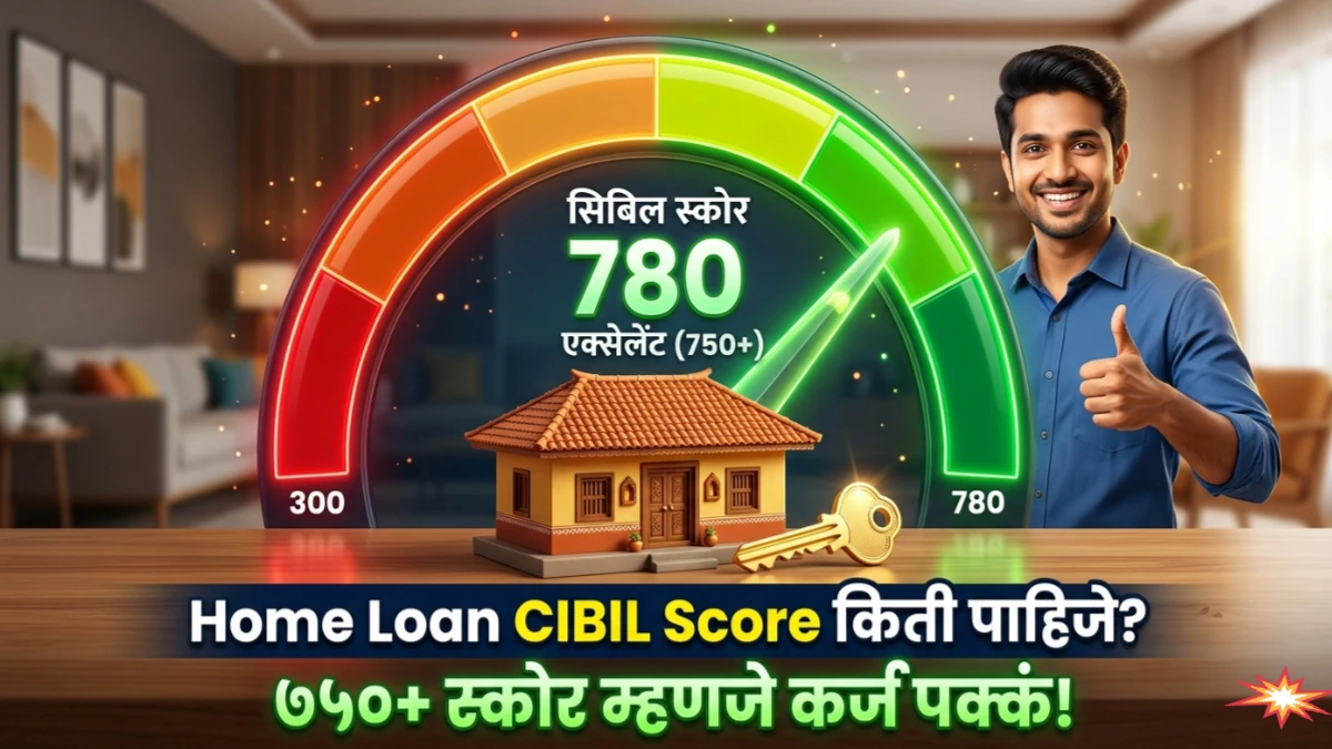 Home Loan CIBIL Score किती पाहिजे जाणून घ्या सविस्तर माहिती