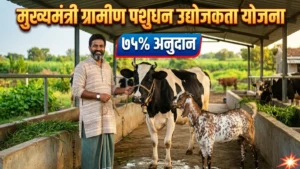 मुख्यमंत्री ग्रामीण पशुधन उद्योजकता योजना 2026