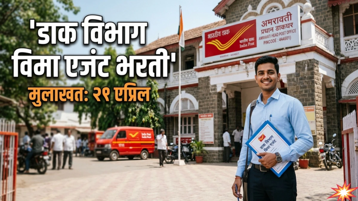 डाक विभागात विमा एजंट पदासाठी मुलाखती