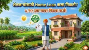 शेतकऱ्यांचे घराचे स्वप्न होणार पूर्ण! 'या' सरकारी बँकेत करा अर्ज; पहा शेतकऱ्यांसाठी Home Loan कसा मिळतो