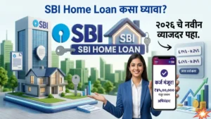 SBI Home Loan कसा घ्यावा? संपूर्ण मार्गदर्शन