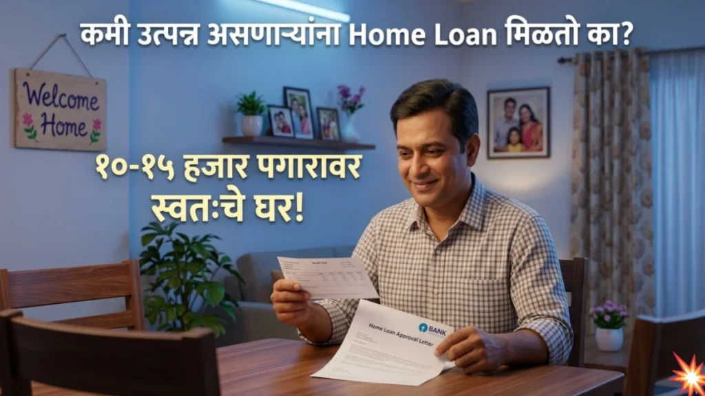 कमी उत्पन्न असणाऱ्यांना Home Loan मिळतो का? (अल्प उत्पन्न गटासाठी गृह कर्ज गाईड)