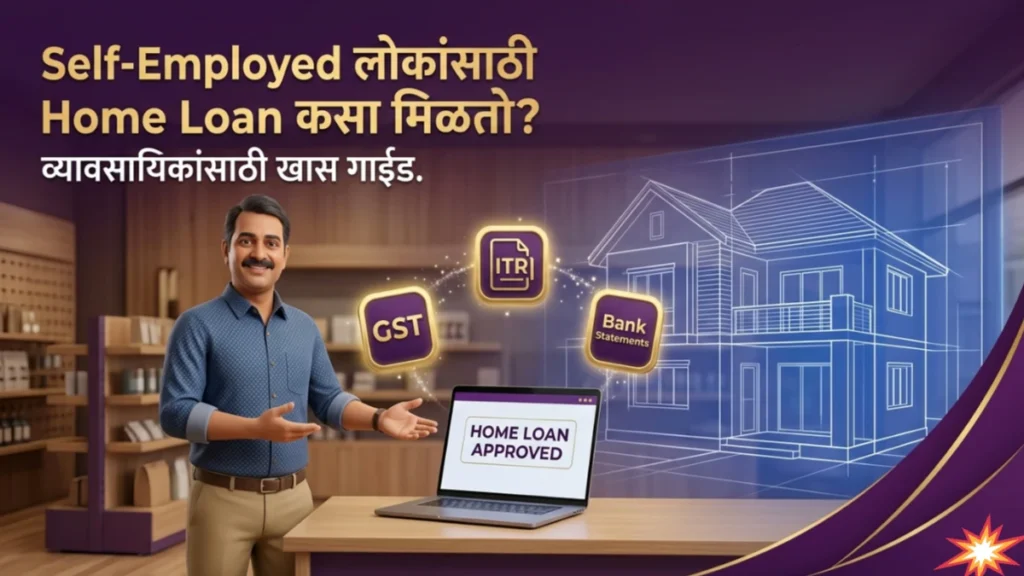 Self-Employed लोकांसाठी Home Loan कसा मिळतो? व्यावसायिकांसाठी कर्ज मंजुरीचे सोपे मार्ग!