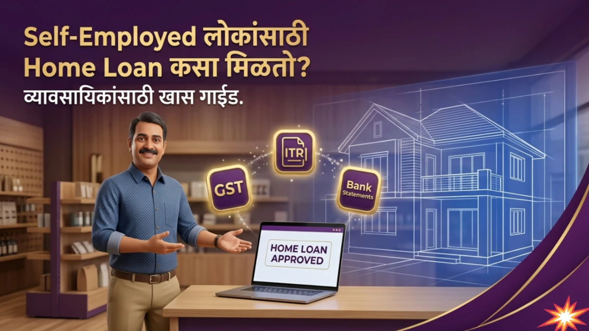 Self-Employed लोकांसाठी Home Loan कसा मिळतो? व्यावसायिकांसाठी कर्ज मंजुरीचे सोपे मार्ग!