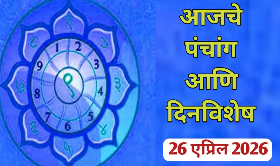 आजचे पंचांग आणि दिनविशेष दिनांक 26 एप्रिल 2026