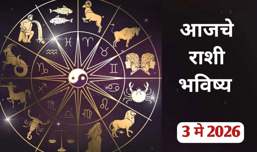 आजचे पंचांग आणि दिनविशेष दिनांक 3 मे 2026