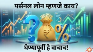 पर्सनल लोन म्हणजे काय? कर्ज घेण्यापूर्वी या ५ गोष्टी माहित नसतील तर मोठे नुकसान होईल