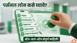 पर्सनल लोन कसे घ्यावे? अर्जापासून पैसे खात्यात येईपर्यंतची संपूर्ण माहिती!