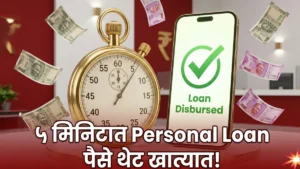 बँकेत जायची गरज नाही! ५ मिनिटात Personal Loan देणारे टॉप ५ Apps आणि त्यांची माहिती