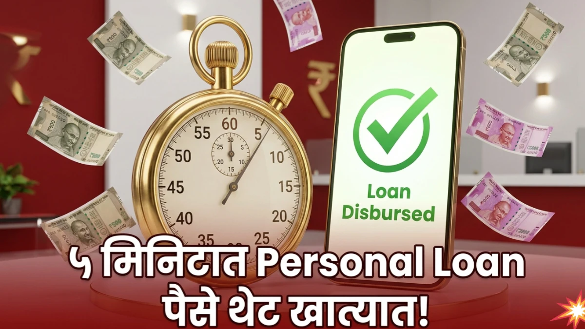 बँकेत जायची गरज नाही! ५ मिनिटात Personal Loan देणारे टॉप ५ Apps आणि त्यांची माहिती