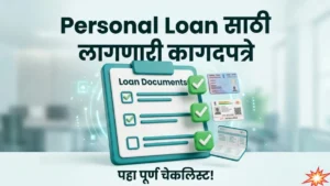 Personal Loan साठी लागणारी कागदपत्रे: कर्ज मंजुरीसाठी तुमची फाईल अशी तयार करा!