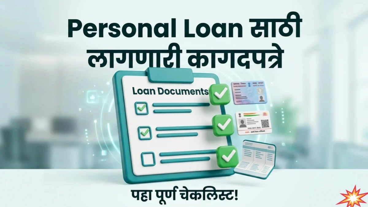 Personal Loan साठी लागणारी कागदपत्रे: कर्ज मंजुरीसाठी तुमची फाईल अशी तयार करा!