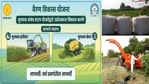 मुरघास संयंत्र वाटप योजना 2026; अर्ज प्रक्रिया आणि आवश्यक कागदपत्रे