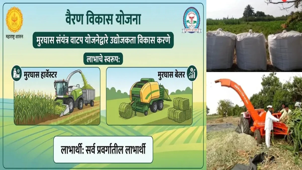 मुरघास संयंत्र वाटप योजना 2026; अर्ज प्रक्रिया आणि आवश्यक कागदपत्रे
