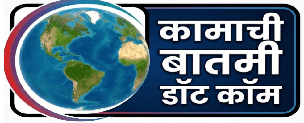 कामाची बातमी