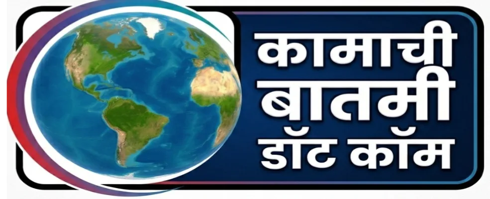 कामाची बातमी