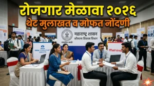 महास्वयंम रोजगार मेळावे 2026: ऑनलाईन नोंदणी कशी करावी? पात्रता आणि कागदपत्रे